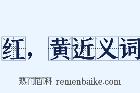 红，黄近义词是什么意思的图片